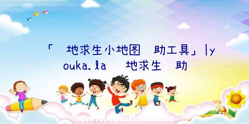 「绝地求生小地图辅助工具」|youka.la